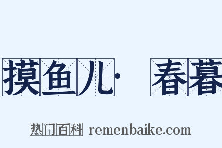 摸鱼儿·春暮是什么意思的图片